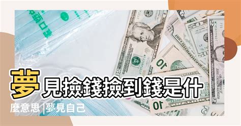 夢見撿到錢號碼|周公解夢：夢到撿到錢